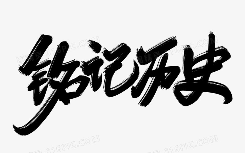 铭记历史艺术字体设计