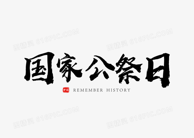 黑色书法七七事变国家公祭日字体设计