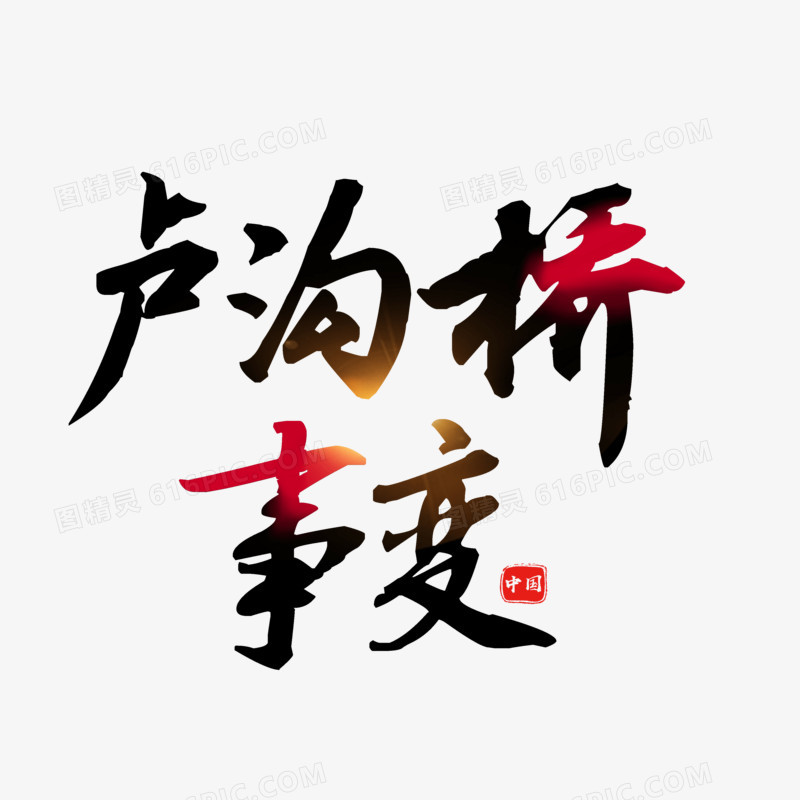 黑红七七事变卢沟桥事变字体设计