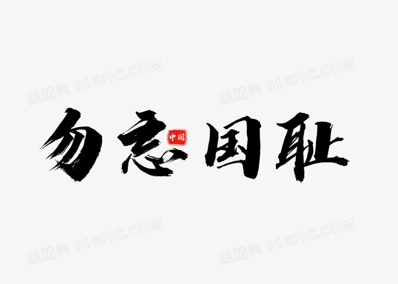 古典书法七七事变勿忘国耻字体设计