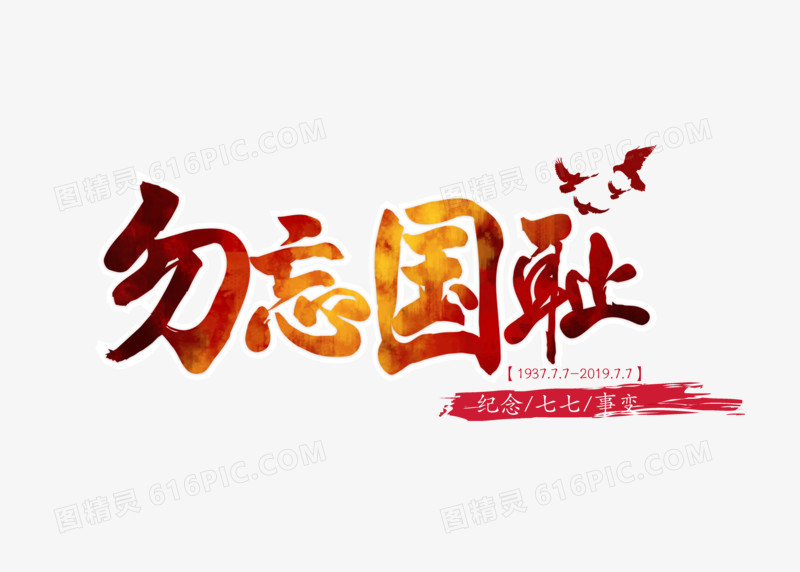 黑红渐变七七事变勿忘国耻字体设计