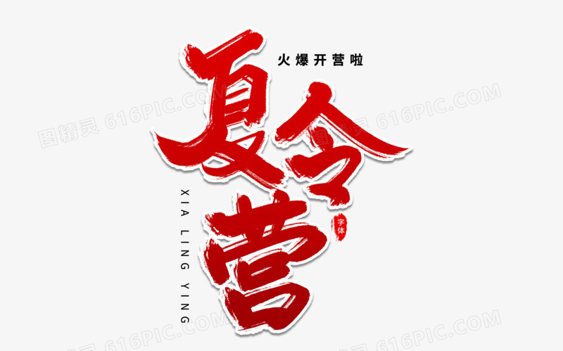 夏令营艺术字体设计