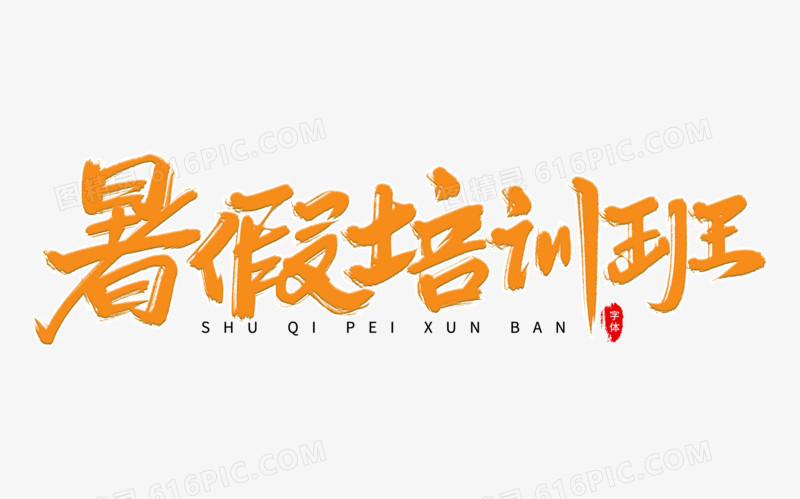 暑假培训班艺术字体设计
