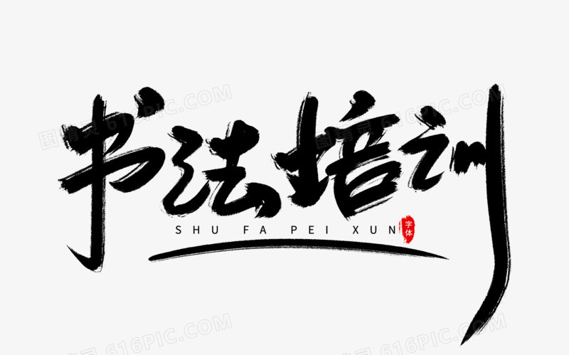 书法培训艺术字体设计