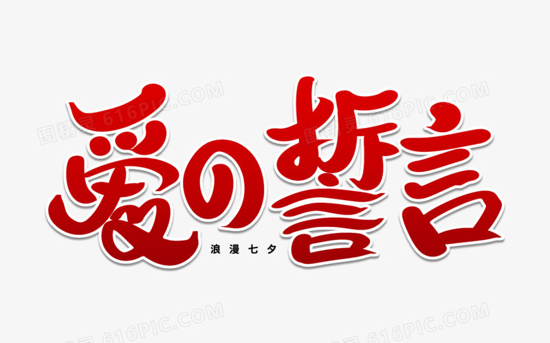 爱的誓言艺术字体设计