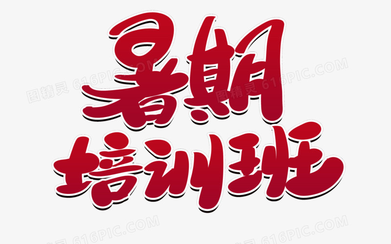 假期培训班创意字体设计