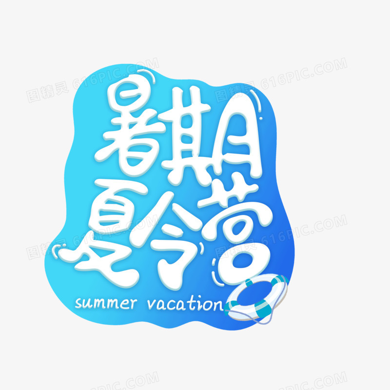 蓝色渐变暑假夏令营字体设计