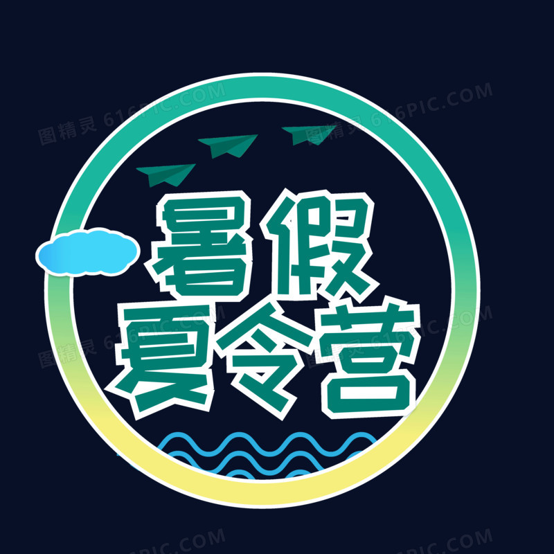 创意绿色暑假夏令营字体设计