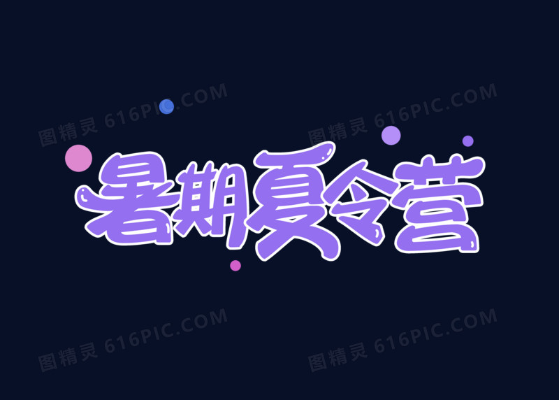 紫色卡通暑假夏令营字体设计