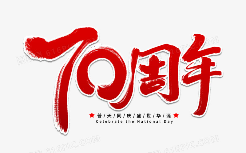70周年艺术字体