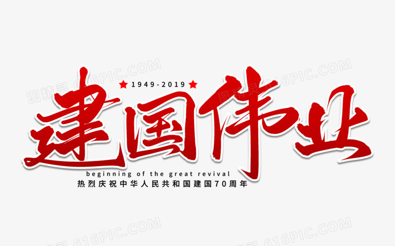 建国伟业艺术字体