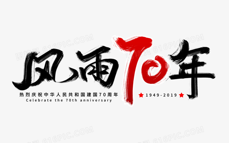 风雨70年艺术字体