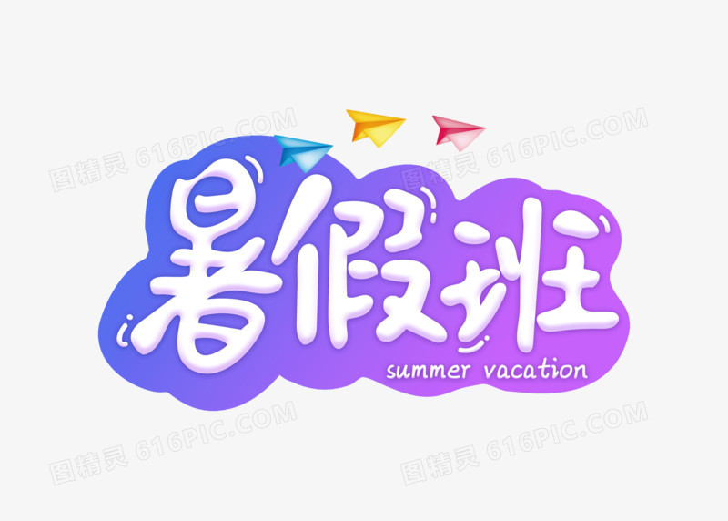 渐变创意暑假班字体设计