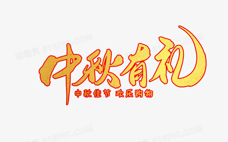 中秋有礼创意毛笔字设计