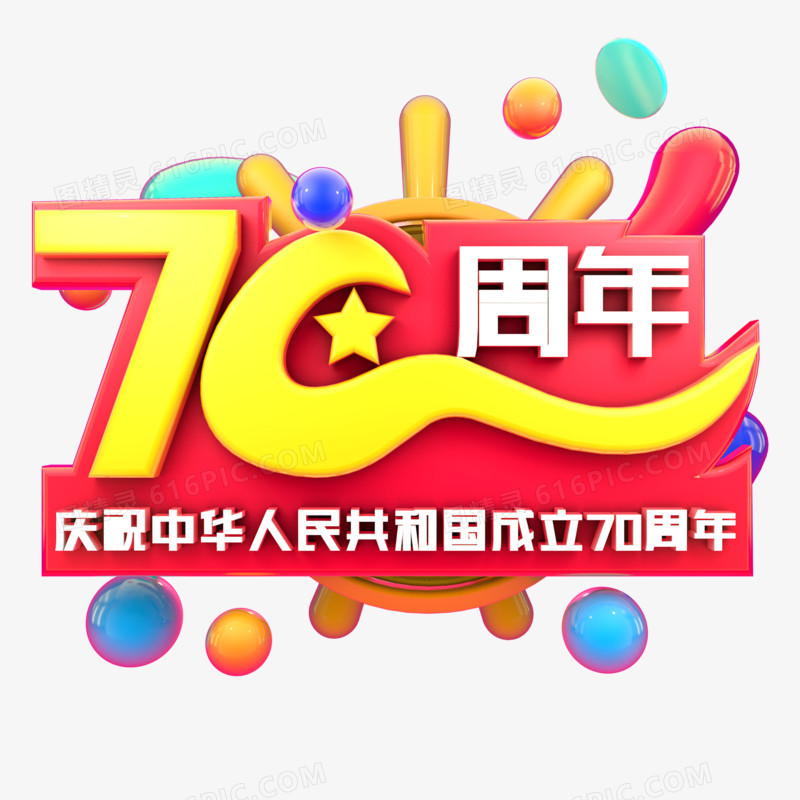 70周年庆祝祖国70华诞