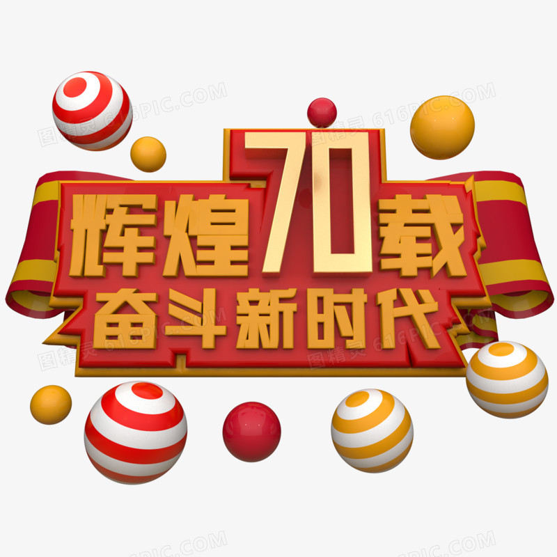 辉煌70载奋斗新时代