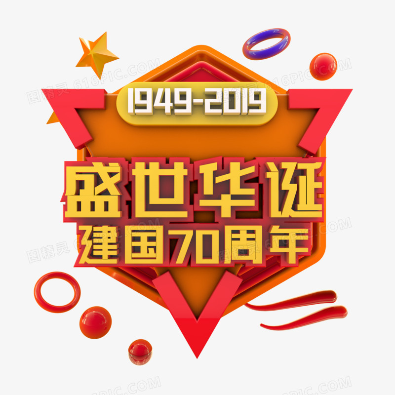 盛世华诞建国70周年