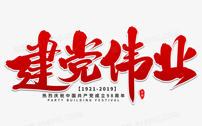 建党伟业艺术字体设计