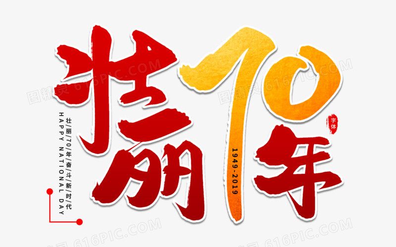 壮丽70年艺术字体