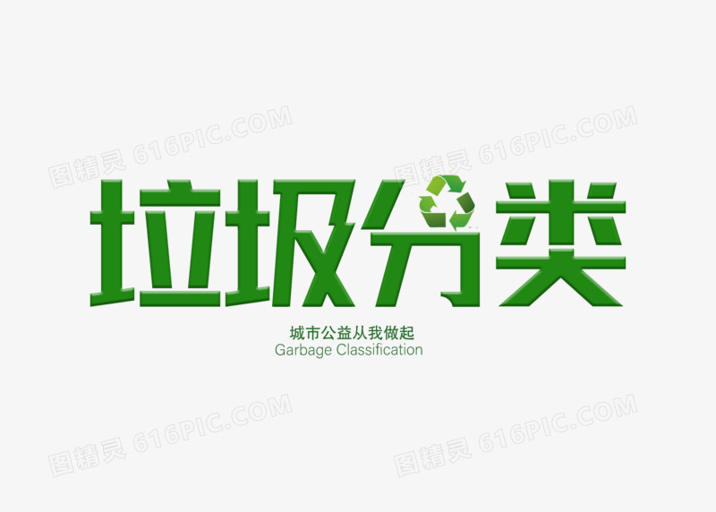 环保绿色垃圾分类字体设计