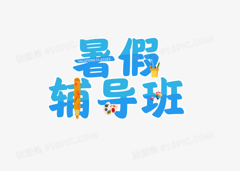 蓝色创意暑假辅导班字体设计