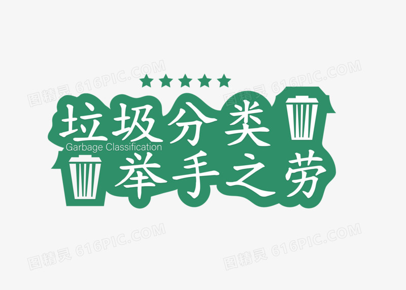 绿色卡通垃圾分类举手之劳字体设计