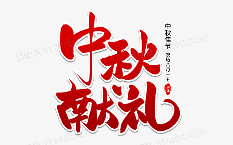 中秋献礼艺术字体
