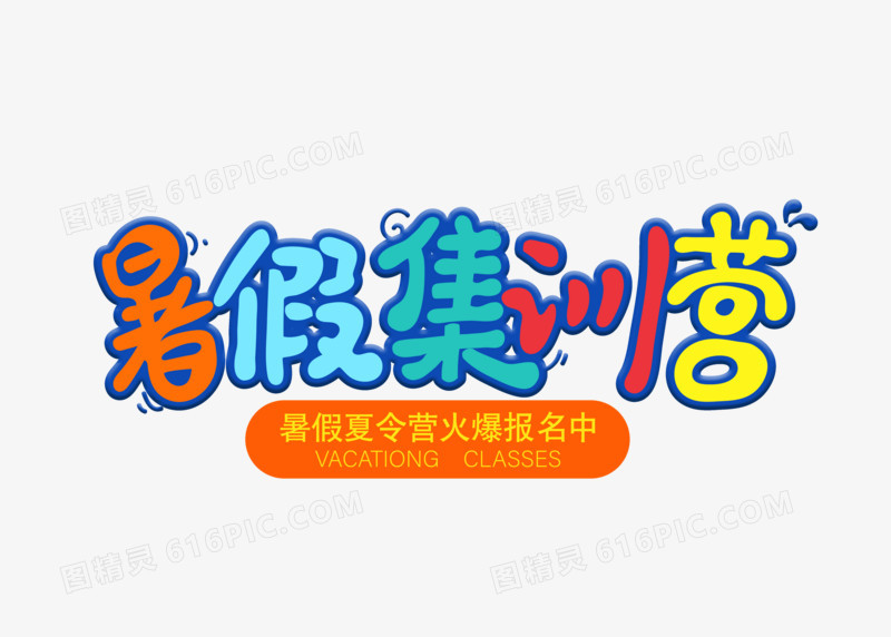 卡通创意暑假集训营字体设计