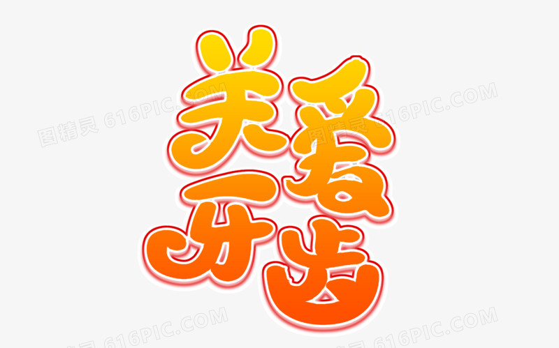 关爱牙齿艺术字体
