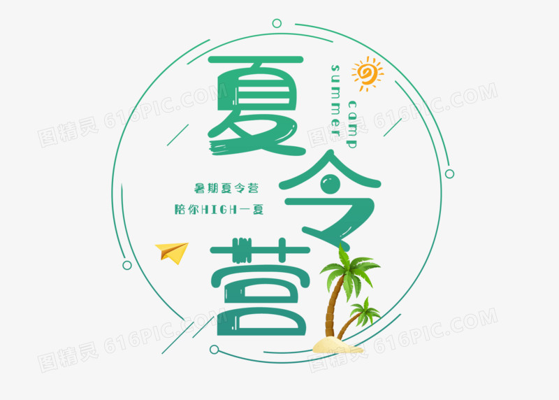 绿色夏令营创意艺术字设计