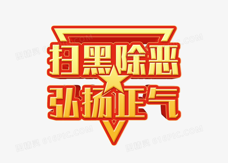 红金大气扫黑除恶弘扬正气艺术字设计