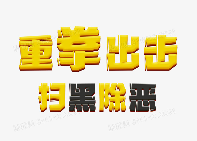 黑黄卡通重拳出击扫黑除恶艺术字设计