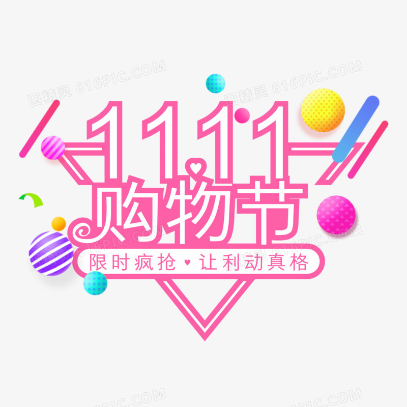 双11购物节限时疯抢创意粉色艺术字