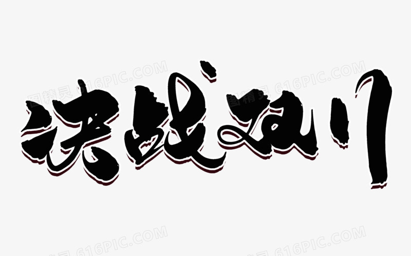 决战双11字体设计