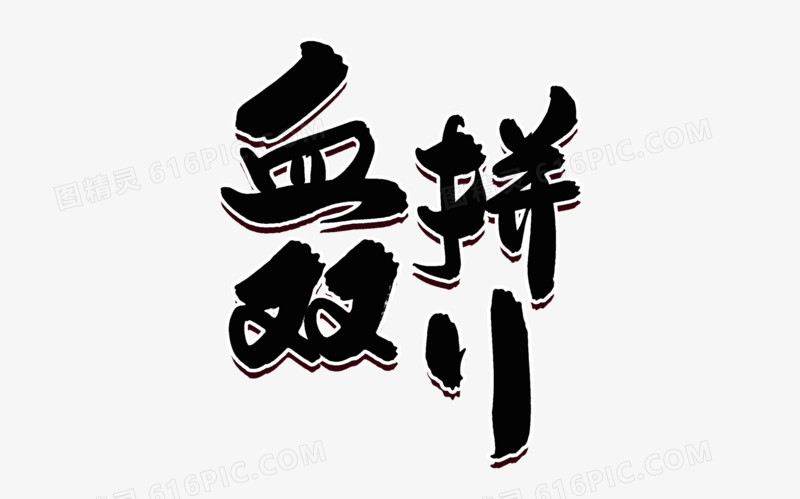 血拼双11字体设计