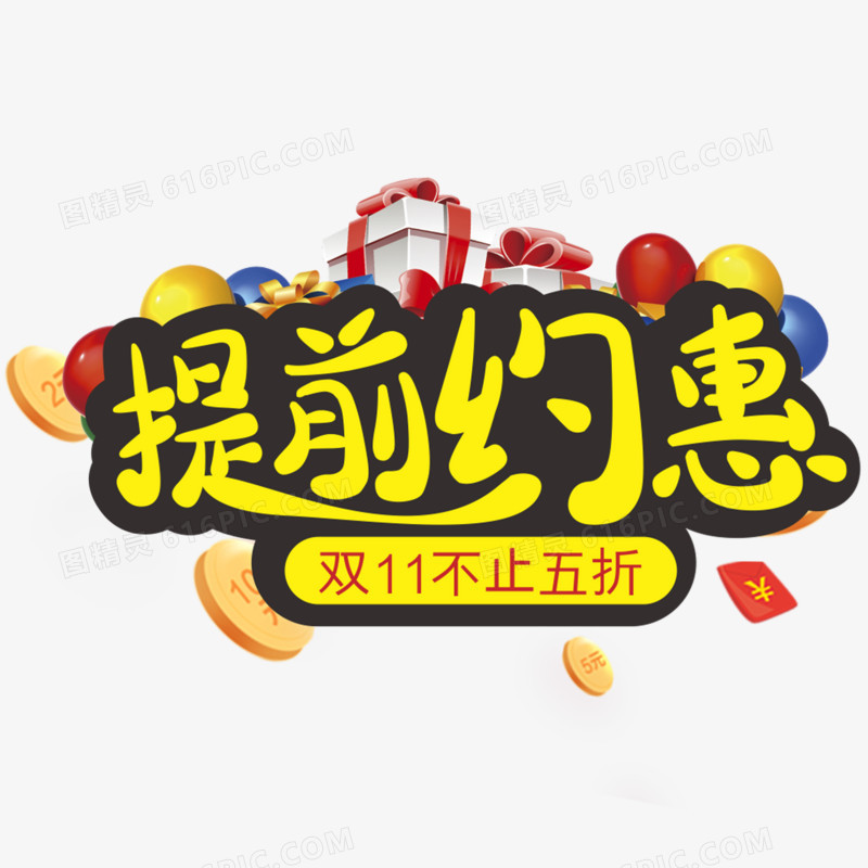 提前约惠双11不止五折创意艺术字