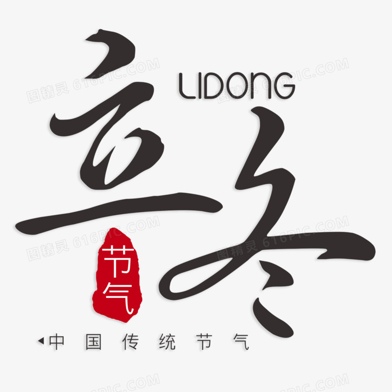 中国传统节气之一立冬创意简约黑色艺术字