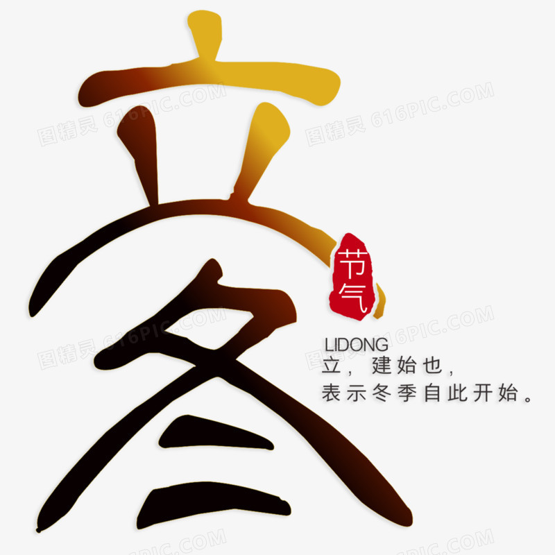 立冬立建始也表示冬季自此开始创意艺术字