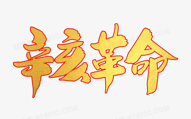 辛亥革命创意字体设计