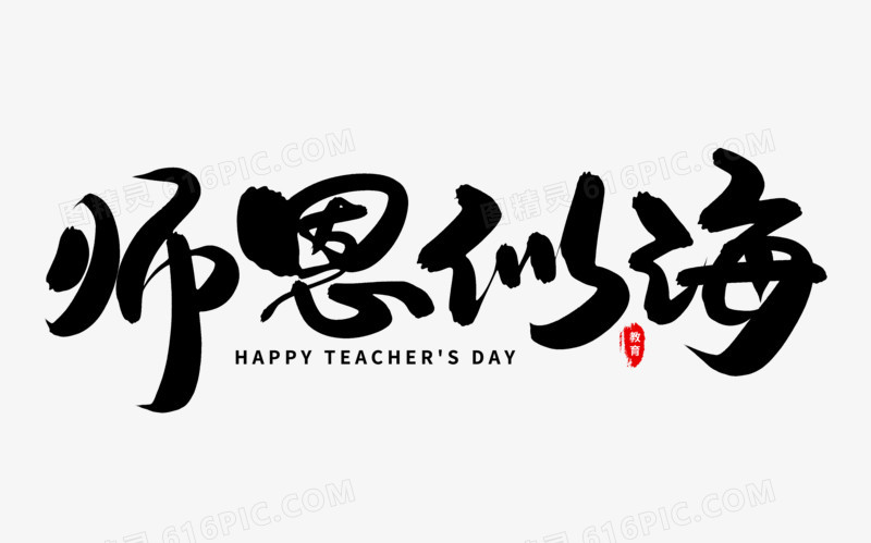 师恩似海艺术毛笔字