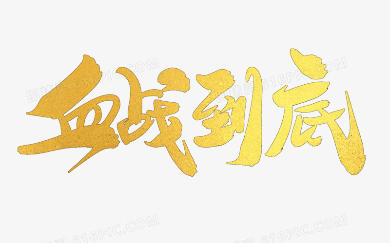 血战到底创意毛笔字设计