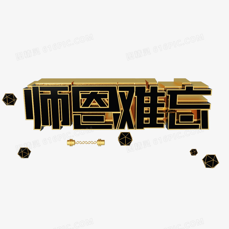 难忘师恩金属艺术字