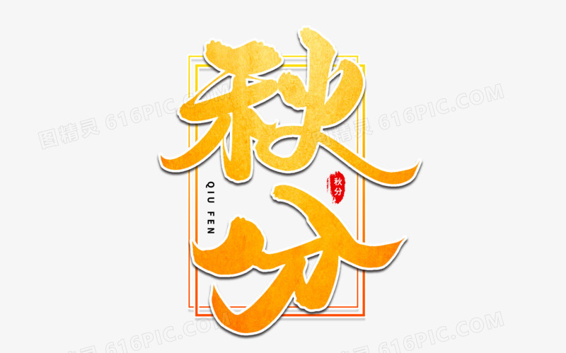 秋分艺术毛笔字
