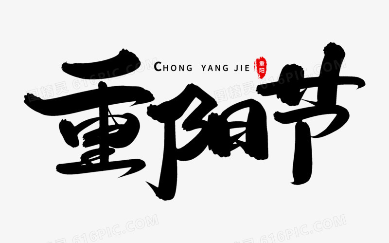 重阳节艺术字体元素