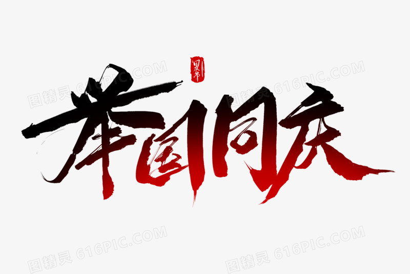 举国同庆毛笔字