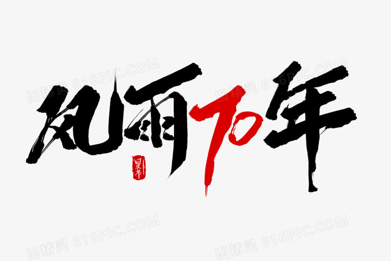 风雨70年毛笔字