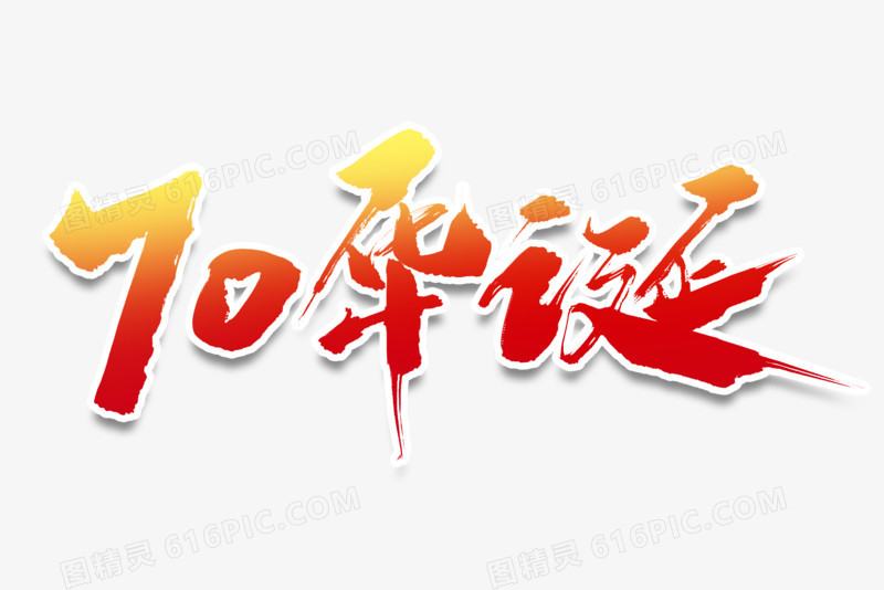 70华诞毛笔字