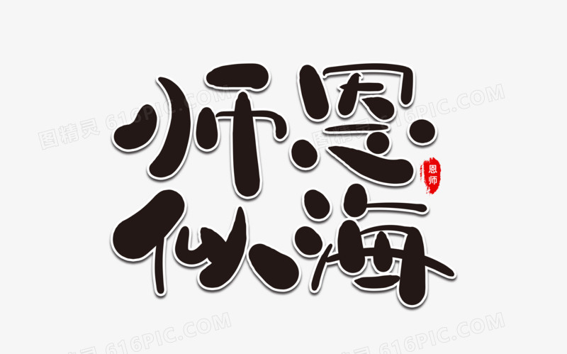 师恩似海艺术字体