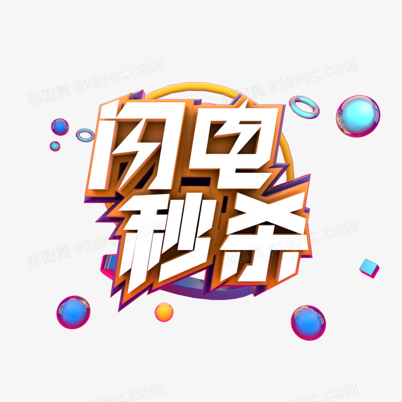 闪电秒杀电商促销甩卖优惠