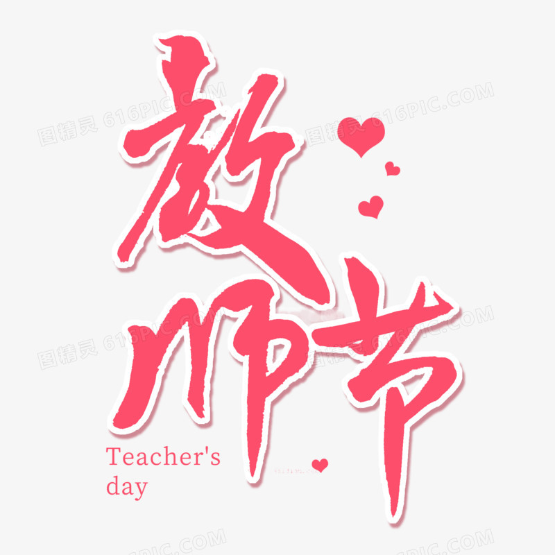 粉色毛笔艺术字教师节